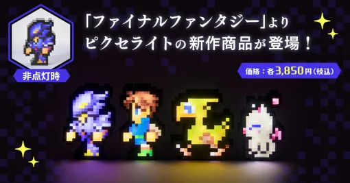 「ファイナルファンタジー」シリーズのルームライト「ピクセライト」に新たなデザイン4種が登場。6月28日に発売，予約受付中