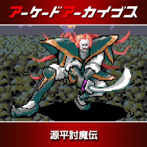 「パックマン」「源平討魔伝」「ドラゴンスピリット」などナムコ10作品が30％オフに。アーケードアーカイブス11周年記念セールを開催中