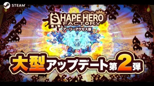 「ShapeHero Factory」Steam Deck（コントローラ）・macOSに対応。過酷なバトルを楽しめる上級者向けの「エンドレスモード」を実装