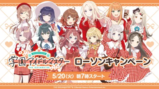 「学園アイドルマスター」ローソンキャンペーン，5月20日から開催。描き下ろしイラストを使用したオリジナルクリアファイルがもらえる