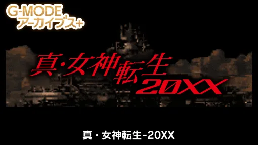 G-MODEアーカイブス+「真・女神転生-20XX」，本日Steam版を発売。近未来都市“TOKYOミレニアム”のスラムで暮らす少年を主人公とした物語