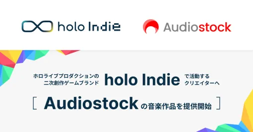 「holo Indie」参加クリエイターに「Audiostock」アカウントの提供を開始。商用利用可能な音楽がゲーム制作で使い放題に