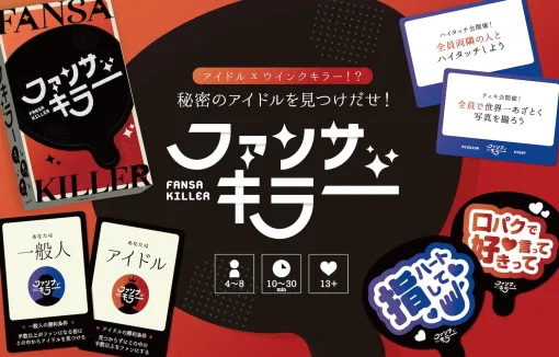 アイドル×ウインクキラーのボードゲーム「ファンサキラー」，ゲームマーケット2025春で先行販売。厳選されたカードでコミュニケーションが発生
