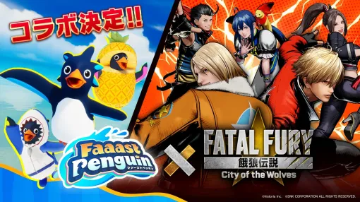 ペンギン爆走サバイバルレース『Faaast Penguin』にてまさかの『餓狼伝説 City of the Wolves』コラボ開催へ。ペンギンたちの“新たな戦い”はじまる