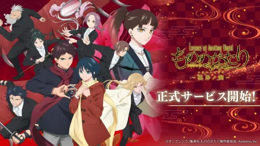 『もののがたり ～異界ノ契～』サービス開始。応援に応えすべての事前登録報酬が配布。原作者・オニグンソウ先生のイラストも必見