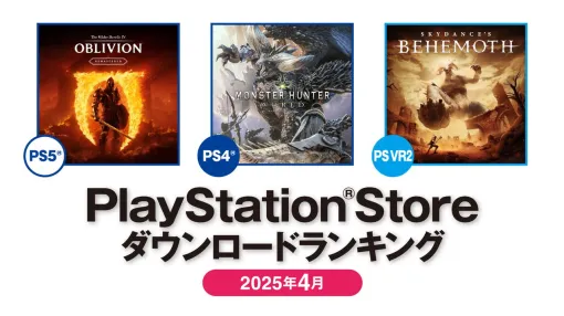 【PSストア】4月のダウンロードランキングが発表。PS5は『オブリビオン』リマスター版が1位、『Clair Obscur: Expedition 33』が3位に。PS4では『モンハンワールド』が変わらず首位