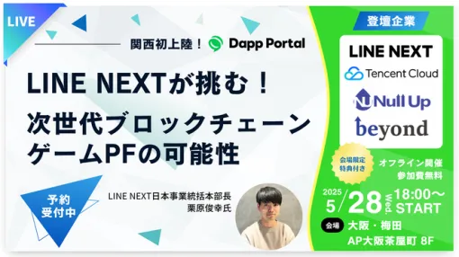 LINE NEXT、「次世代ブロックチ ェーンゲームPFの可能性」についてのセミナーを5月28日に大阪で開催　「LINE Dapp Portal」成功の秘訣を公開