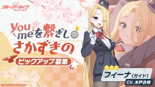 Yostar、『ブルーアーカイブ -Blue Archive-』のピックアップ募集に★3「フィーナ(ガイド)」が新登場