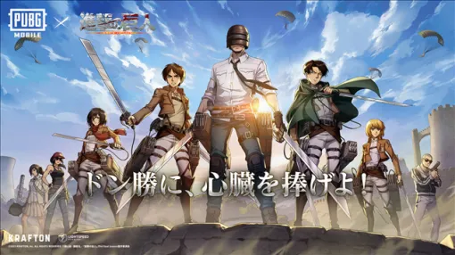 KRAFTON JAPAN、『PUBG MOBILE』でVersion 3.8.0のアップデートを実施　新テーマモード「Steampunk Frontier」で『進撃の巨人』コラボコンテンツを実装！