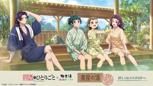 アニメ『薬屋のひとりごと』 × 極楽湯・RAKU SPAコラボキャンペーンが5月22日より開催決定