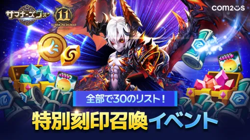 Com2uS Japan、『サマナーズウォー: Sky Arena』サービス11周年記念イベントを開催