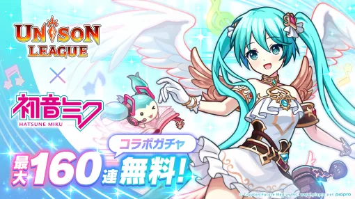 エイチームENT、『ユニゾンリーグ』で『初音ミク』コラボ開催！ログインで「初音ミク」「鏡音リン」「鏡音レン」「巡音ルカ」「MEIKO」「KAITO」から選んで1体もらえる
