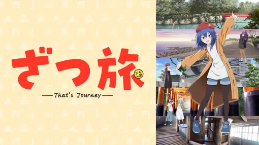 【dアニメストア(5/14)】『ざつ旅 -That’s Journey-』『Summer Pockets』がトップ3まで浮上