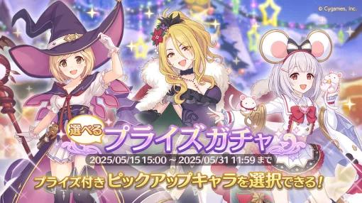 Cygames、『プリコネR』で「選べるプライズガチャ」を明日開催