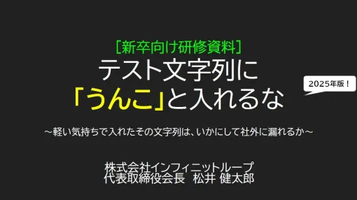 『テスト文字列に「うんこ」と入れるな』2025年版が公開。国交省管轄事務所のネットミーム混入騒動など最新事例が追加