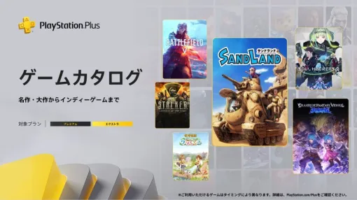 PS Plus ゲームカタログ，「SAND LAND」「GBVSR」「ソウルハッカーズ2」「Battlefield V」を5月20日に追加