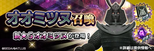 「D2メガテン」，新★5悪魔「地霊 オオミツヌ」を実装
