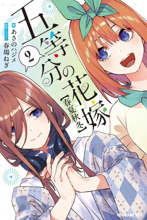 『五等分の花嫁【春夏秋冬】』2巻。高校卒業後、それぞれの道に進んだ五つ子たち。誕生日にパーティに文化祭……夏の“五つ子の日”もイベントが盛り沢山