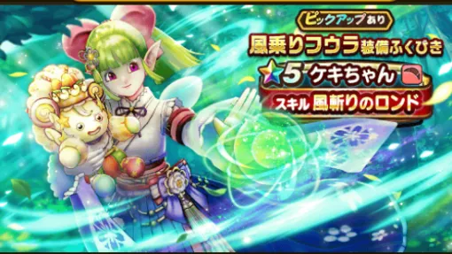 ドラクエウォーク攻略：ケキちゃんの性能解説。バフ＆デバフ効果を備える“風斬りのロンド”が超優秀。すばやさアップ＆ふきとばし対策まで万全【日記#1952】
