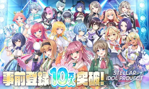 DMM GAMESの放置型アイドルRPG『STELLAR IDOL PROJECT』が事前登録10万人突破。バーチャルシンガー“YuNi”のカバー動画も公開【ステラアイドルプロジェクト】