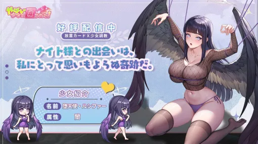 『やばい！少女に囲まれた！』新キャラのルシファーは美しい長髪＆大胆デザインのニット服が目を引く堕天使。制服姿の専用スキンもセクシー