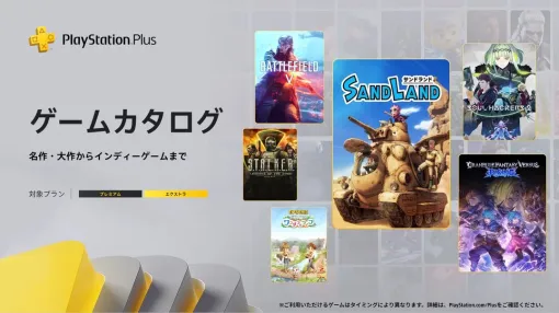 『SAND LAND』『グラブルVSR』『ソウルハッカーズ2』などが5/20よりゲームカタログに追加【PS Plus】