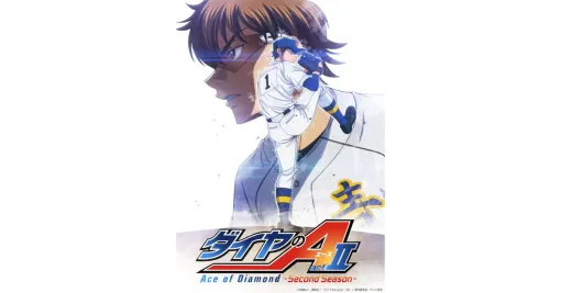 『ダイヤのA actII Second Season』2026年放送。沢村栄純役の逢坂良太からコメント到着