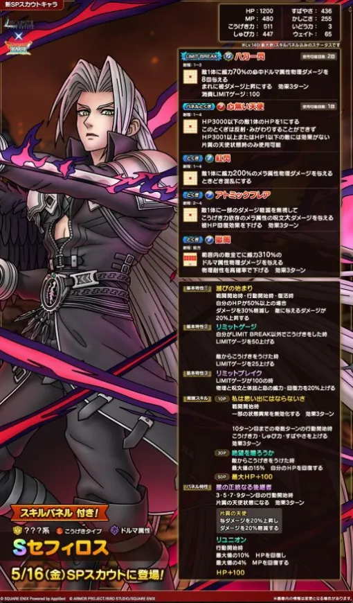 『ドラクエタクト』セフィロスの能力が公開。スキルパネル付きキャラで特定条件で敵のHPを1にする物理アタッカー