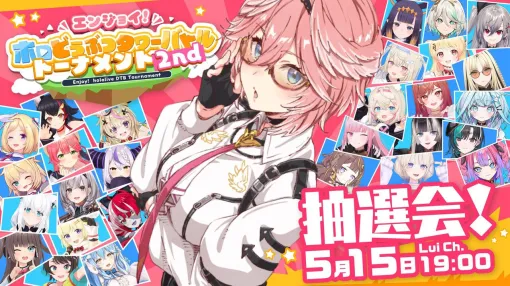 【ホロライブ】鷹嶺ルイさん主催の“エンジョイ！ホロどうぶつタワーバトルトーナメント2nd”の組み合わせ決定。本大会は5/18開催