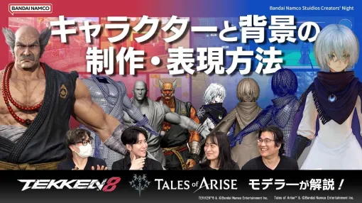 『鉄拳8』『テイルズ オブ アライズ』のキャラクターと背景の制作・表現方法を解説する動画が公開