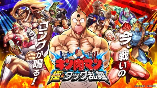 【今日は何の日？】コプロ、キン肉マンのアプリゲームとしては9年ぶりとなる新作『キン肉マン 極・タッグ乱舞』の事前登録を開始（2024年5月15日）