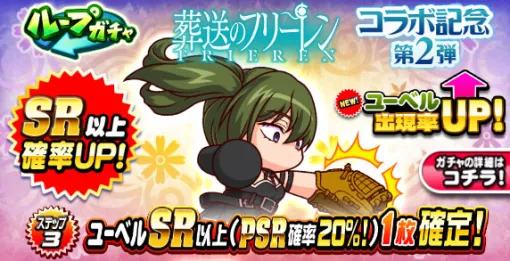 KONAMI、『パワプロアプリ』で「ループガチャ アニメ『葬送のフリーレン』コラボ記念 第2弾」を開催…「ユーベル」が新たに出現