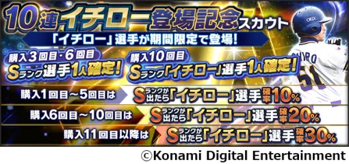 KONAMI、『プロスピA』にてイチローが新能力で5月16日から登場