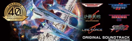 KONAMI、『グラディウス』が生誕40周年…シリーズの原点＜オリジン＞タイトルの名曲がサブスク初解禁