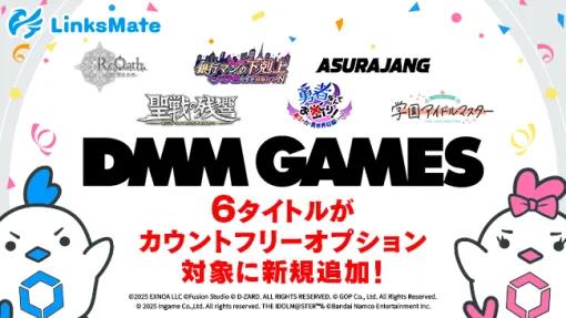 LogicLinks、DMM GAMESで配信中の『学園アイドルマスター』など6タイトルが「LinksMate」のカウントフリーオプション対象コンテンツとして追加
