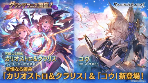 Cygames、『グラブル』でグランデフェス開催＆レジェンドガチャ更新…キャラクター「可憐なる師弟 カリオストロ＆クラリス」「コウ」(光属性)が新登場