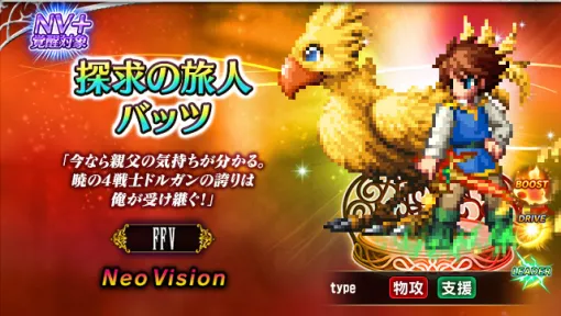 スクエニ、『FFBE』で『ファイナルファンタジーV』より 新ユニット「探求の旅人バッツ」参戦