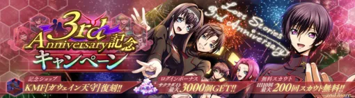 DMM GAMES×f4samurai、『コードギアス 反逆のルルーシュ ロストストーリーズ』でリリース3周年記念イベントを開催