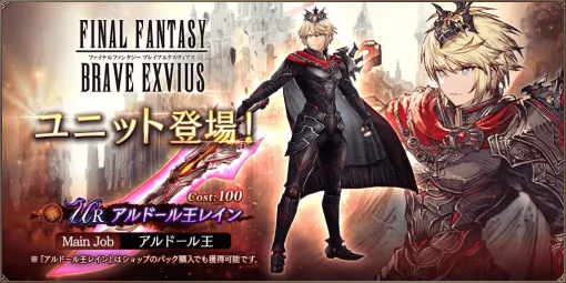 スクエニ、『FFBE幻影戦争』で新URユニット「アルドール王レイン」登場＆ユニット1体確定10連召喚開催