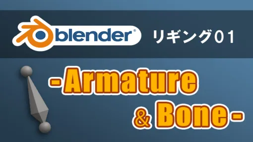 リグ・CG専門スタジオのBACKBONE、Blenderにおけるリギングの基礎となるArmatureとBoneの解説記事を公開。Mayaとの違いや相当する機能にも言及