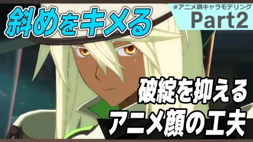 アニメ調3Dキャラモデルの顔を破綻なく仕上げるノウハウとは。『GUILTY GEAR Xrd』シリーズのモデリング技法、アークシステムワークスが動画で解説