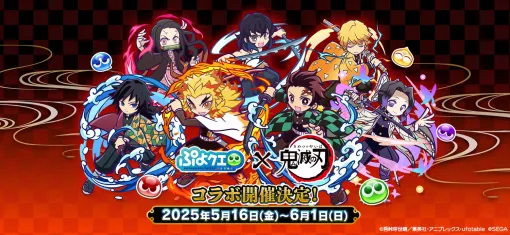 「ぷよクエ」×アニメ「鬼滅の刃」の初コラボ開催。「とくもりチェンジ」ありのキャラとして煉獄杏寿郎，見参！