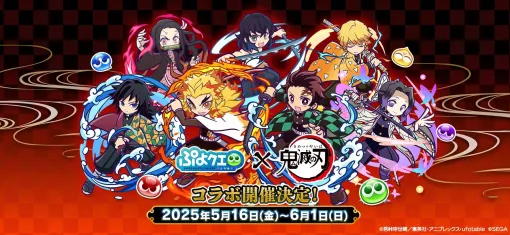「ぷよぷよ!!クエスト」，アニメ「鬼滅の刃」とのコラボイベントがスタート