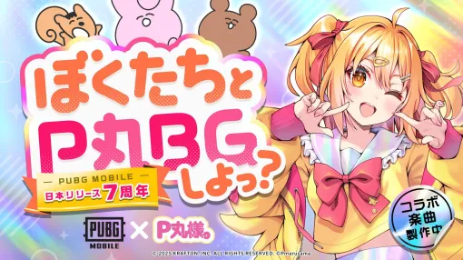 「PUBG MOBILE」リリース7周年記念MV「ななななナッ!!!!!!!」を公開。P丸様。とコラボしたオリジナル楽曲を収録
