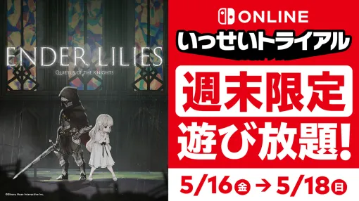 「ENDER LILIES: Quietus of the Knights」が遊び放題となるNintendo Switch Online加入者限定イベント「いっせいトライアル」，本日開始