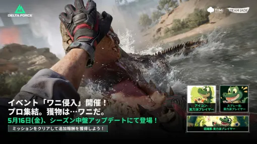 PC版「Delta Force」が“Steam新作シューター部門”で最多プレイヤー数を記録。新シーズン「エクリプスビジル」中盤のロードマップが公開