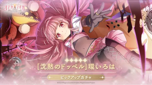 「魔法少女まどか☆マギカ Magia Exedra」，★5キオク「[沈黙のドッペル]環いろは」（CV：麻倉もも）を実装