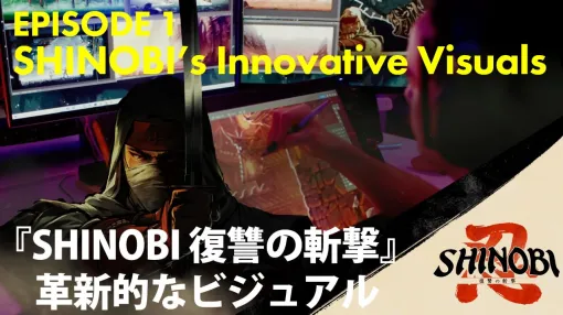忍者アクション「SHINOBI 復讐の斬撃」メイキング映像第1弾が公開に。開発チームのベン・フィケ氏がビジュアルについて語る