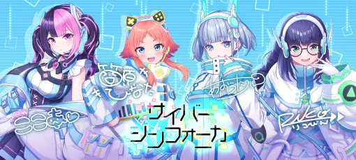 予測不能な言動と行動！　「STELLAR IDOL PROJECT」ゲームメディア合同応援企画，4Gamerは“クセ強”な「サイバーシンフォニカ」に迫る【PR】