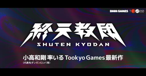「ダンガンロンパ」の小高和剛氏率いるトゥーキョーゲームス，新作「終天教団」を発表。DMM GAMES/Steam/Switchでリリース予定
